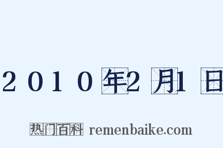 2010年2月1日是什么意思的图片